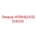 632124032 ФЛАНШ Epiroc