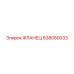 638050033 ФЛАНЕЦ Epiroc