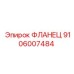 Пневматический фланец артикул 9106007484 Epiroc
