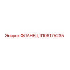 Фланец гидравлический Epiroc артикул 9106175235