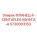 5730003153 ФЛАНЕЦ-F-CENTAFLEX-МУФТА-A Epiroc