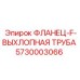 5730003066 ФЛАНЕЦ-F-ВЫХЛОПНАЯ ТРУБА Epiroc