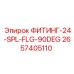 2657405110 ФИТИНГ-24-SPL-FLG-90DEG Epiroc