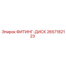 2657182123 ФИТИНГ-ДИСК - Epiroc