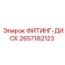 2657182123 ФИТИНГ-ДИСК - Epiroc