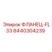 8440304239 ФЛАНЕЦ-FL33 Epiroc