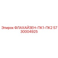 5730004925 ФЛАХАЙЗЕН-ПК1-ПК2 Epiroc