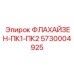 5730004925 ФЛАХАЙЗЕН-ПК1-ПК2 Epiroc