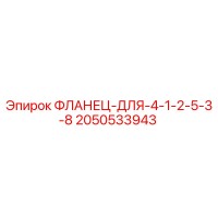 2050533943 ФЛАНЕЦ-ДЛЯ-4-1-2-5-3-8 Epiroc