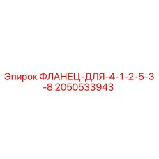 2050533943 ФЛАНЕЦ-ДЛЯ-4-1-2-5-3-8 Epiroc