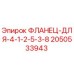2050533943 ФЛАНЕЦ-ДЛЯ-4-1-2-5-3-8 Epiroc