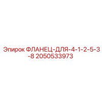 2050533973 ФЛАНЕЦ-ДЛЯ-4-1-2-5-3-8 Epiroc
