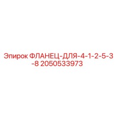 2050533973 ФЛАНЕЦ-ДЛЯ-4-1-2-5-3-8 Epiroc