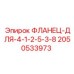 2050533973 ФЛАНЕЦ-ДЛЯ-4-1-2-5-3-8 Epiroc
