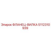 5112310939 ФЛАНЕЦ-ВИЛКА Эпирок
