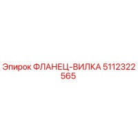 5112322565 ФЛАНЕЦ-ВИЛКА Epiroc