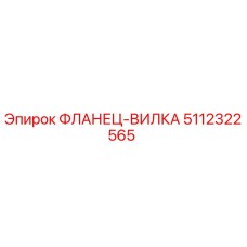 5112322565 ФЛАНЕЦ-ВИЛКА Epiroc