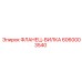 6060003540 ФЛАНЕЦ-ВИЛКА Epiroc