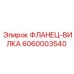 6060003540 ФЛАНЕЦ-ВИЛКА Epiroc