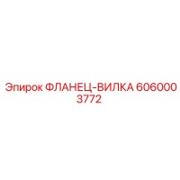 6060003772 ФЛАНЕЦ-ВИЛКА Epiroc