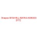 6060003772 ФЛАНЕЦ-ВИЛКА Epiroc