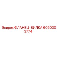 6060003774 ФЛАНЕЦ-ВИЛКА Epiroc