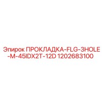 1202683100 ПРОКЛАДКА-FLG-3HOLE-M-45IDX2T-12D Epiroc
