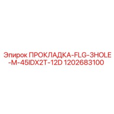 1202683100 ПРОКЛАДКА-FLG-3HOLE-M-45IDX2T-12D Epiroc