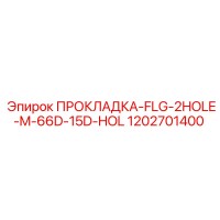 1202701400 ПРОКЛАДКА-FLG-2HOLE-M-66D-15D-HOL Epiroc