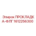 1612256300 ПРОКЛАДКА-ФЛГ Epiroc