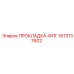 1613137602 ПРОКЛАДКА-ФЛГ Epiroc