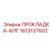1613137602 ПРОКЛАДКА-ФЛГ Epiroc