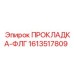 1613517809 ПРОКЛАДКА-ФЛГ by Epiroc