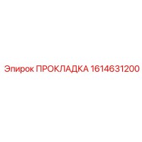 1614631200 ПРОКЛАДКА Epiroc