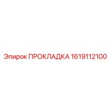 1619112100 ПРОКЛАДКА Epiroc