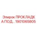 1901065805 ПРОКЛАДКА ПОД ФЛАНЕЦ Epiroc