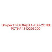 1310293200 ПРОКЛАДКА-FLG-2ОТВЕРСТИЯ Epiroc
