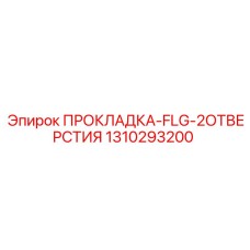 1310293200 ПРОКЛАДКА-FLG-2ОТВЕРСТИЯ Epiroc