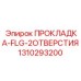 1310293200 ПРОКЛАДКА-FLG-2ОТВЕРСТИЯ Epiroc