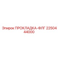 2250444000 ПРОКЛАДКА-ФЛГ - Epiroc