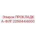 2250444000 ПРОКЛАДКА-ФЛГ - Epiroc