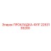 2253135200 ПРОКЛАДКА-ФЛГ Epiroc