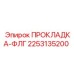 2253135200 ПРОКЛАДКА-ФЛГ Epiroc