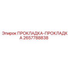 2657788838 ПРОКЛАДКА-ПРОКЛАДКА Epiroc