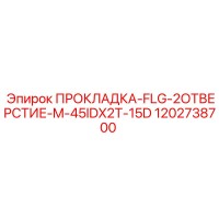 1202738700 ПРОКЛАДКА-FLG-2ОТВЕРСТИЕ-M-45IDX2T-15D Epiroc