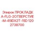 1202738700 ПРОКЛАДКА-FLG-2ОТВЕРСТИЕ-M-45IDX2T-15D Epiroc