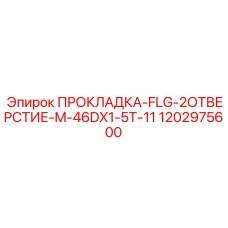 1202975600 ПРОКЛАДКА-FLG-2ОТВЕРСТИЕ-M-46DX1-5T-11 Epiroc