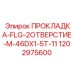 1202975600 ПРОКЛАДКА-FLG-2ОТВЕРСТИЕ-M-46DX1-5T-11 Epiroc