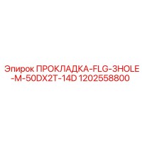 1202558800 ПРОКЛАДКА-FLG-3HOLE-M-50DX2T-14D Epiroc