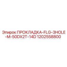 1202558800 ПРОКЛАДКА-FLG-3HOLE-M-50DX2T-14D Epiroc